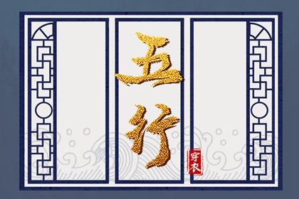 查八字五行入口,水生木五行,算命八字五行,四象五行,夫妻合不合五行